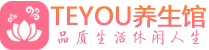 西安莲湖柔式按摩spa会所西安莲湖高端养生馆_Teyou养生